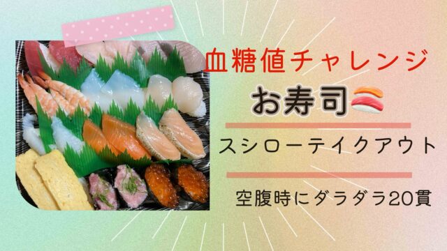 お寿司を食べた時の血糖値の記録